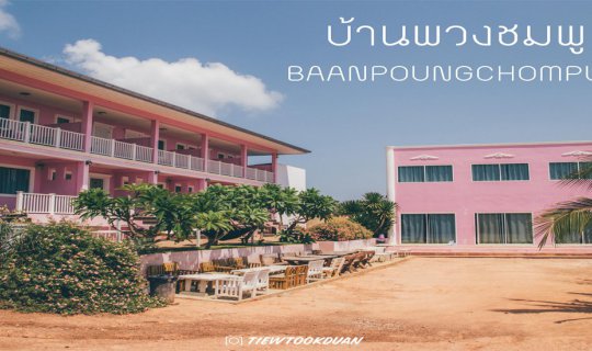 cover Escape the summer heat at the beach... but if you don't want to get dumped, come find us at "Baan Puangchompoo" on Koh Lan.