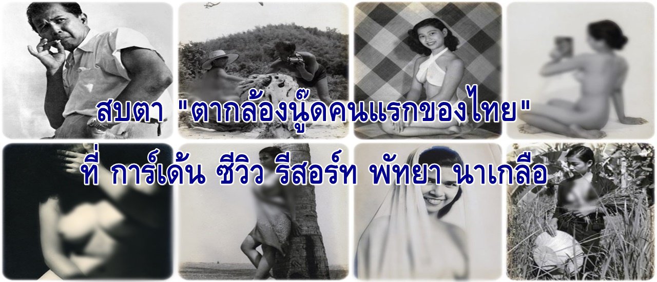 cover "First Thai nude photographer" at Garden Seaview Resort, Pattaya Naklua.