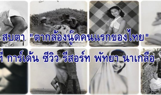 cover "First Thai nude photographer" at Garden Seaview Resort, Pattaya Naklua.