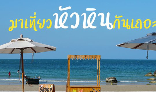 Cover Let's Explore Cafes and Restaurants in Hua Hin: A Delicious Adventur...