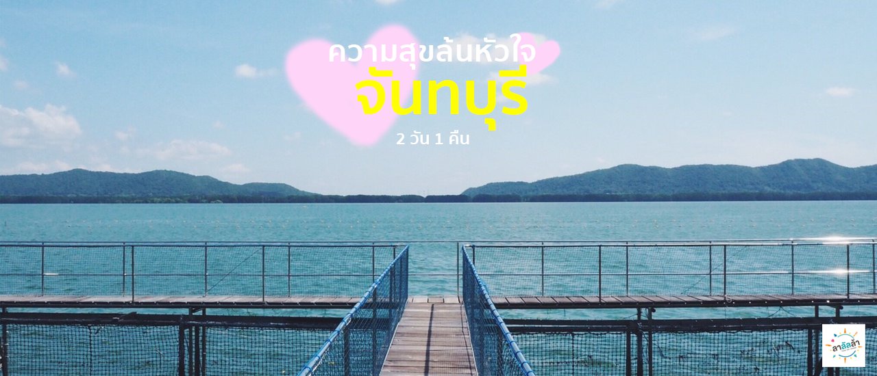 cover Feed the sharks, relax, and be filled with joy in Chanthaburi.