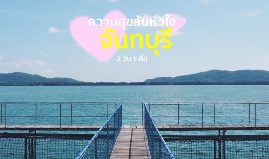 Cover Feed the sharks, relax, and be filled with joy in Chanthaburi....