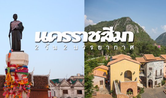 cover Two days, two atmospheres in Nakhon Ratchasima.