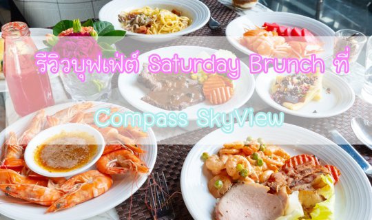 Cover Review of Saturday Brunch Buffet at Compass SkyView Hotel...