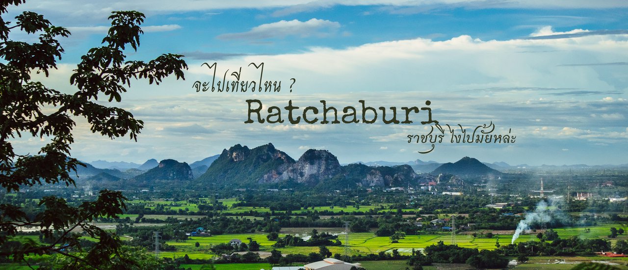 cover Where are you going? .....Ratchaburi..... How about going? EP.1