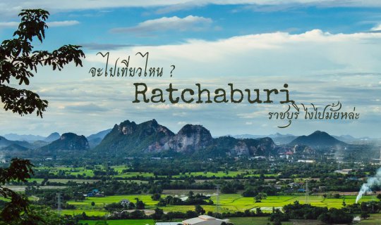 Cover Where are you going? .....Ratchaburi..... How about going? EP.1...