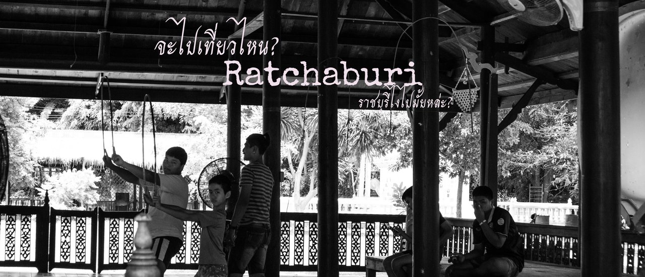 cover Where are you going? ....Ratchaburi..... How about going there? EP.2