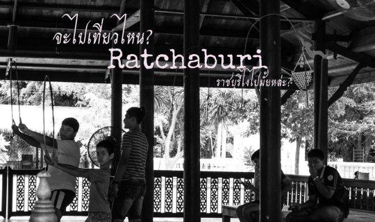 Cover Where are you going? ....Ratchaburi..... How about going there? EP.2...