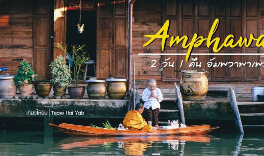 cover 2 Days 1 Night Amphawa Getaway