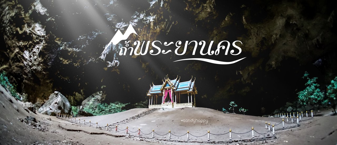 cover ตามหาแสงสาดส่องพระที่นั่งคูหาคฤหาสน์ ที่ถ้ำพระยานคร