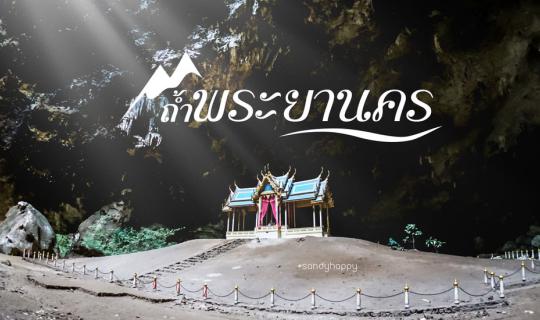 cover ตามหาแสงสาดส่องพระที่นั่งคูหาคฤหาสน์ ที่ถ้ำพระยานคร