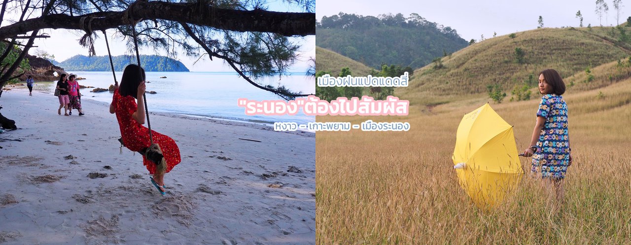 cover "Ranong: A Must-Visit Destination, Where Rain Falls Eight Months a Year and Sunshine Lasts Four"