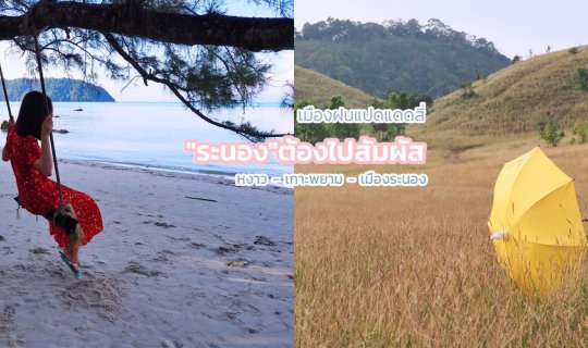 cover "Ranong: A Must-Visit Destination, Where Rain Falls Eight Months a Year and Sunshine Lasts Four"