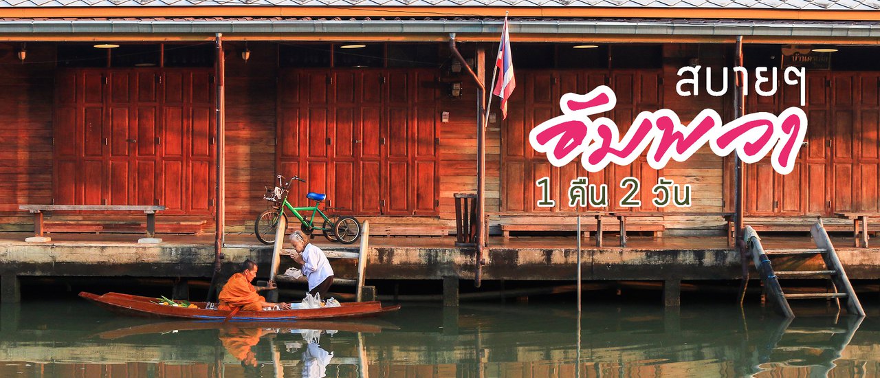 cover Easygoing Amphawa 1 Night 2 Days