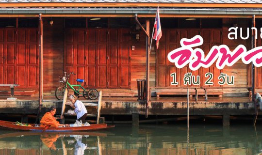 cover Easygoing Amphawa 1 Night 2 Days