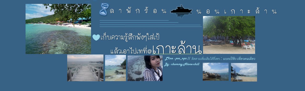 cover ลาพักร้อน นอนเกาะล้าน