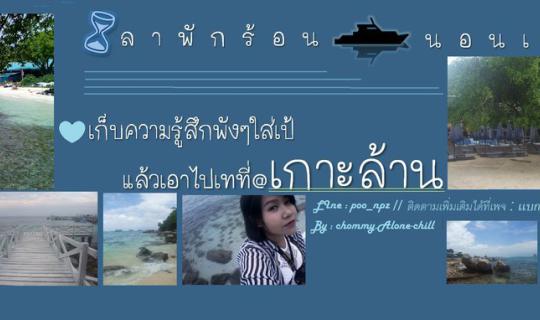 cover ลาพักร้อน นอนเกาะล้าน