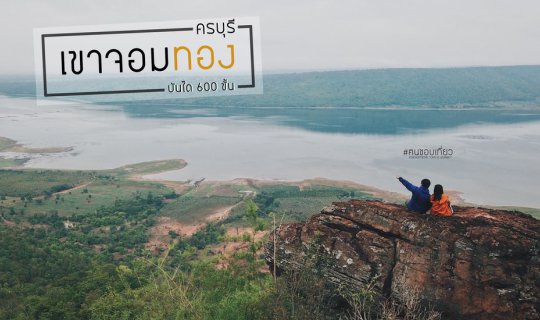 cover "Khao Chom Thong" in Khong Buri, Nakhon Ratchasima Province.