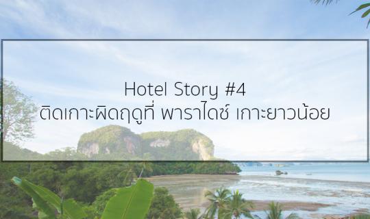 cover Hotel Story #4 :: ติดเกาะผิดฤดูที่ พาราไดซ์ เกาะยาวน้อย , พังงา