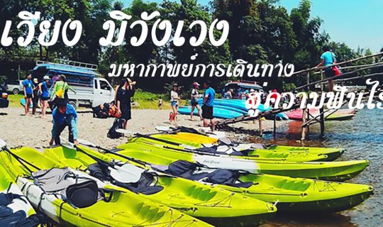 cover Vang Vieng: A Bewildering Epic Journey to Unparalleled Bliss