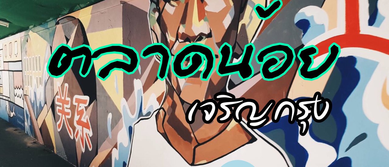 cover "Who is not small? Talad Noi."
This is a wordplay on the name of the Talad Noi district in Bangkok, which literally translates to "small market." The sentence playfully suggests that Talad Noi is not actually small, despite its name.