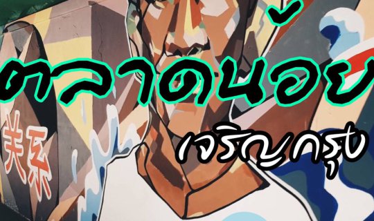 cover "Who is not small? Talad Noi." 
This is a wordplay on the name of the Talad Noi district in Bangkok, which literally translates to "small market." The sentence playfully suggests that Talad Noi is not actually small, despite its name.