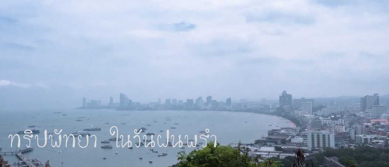 cover A Two-Day, One-Night Trip to Pattaya During a Drizzle