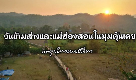 cover A familiar perspective on the days of Sang and Mae Hong Son.