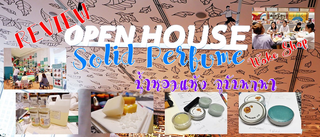 cover REVIEW: Open House Workshop: Solid Perfume น้ำหอมแห้ง ฉบับพกพา
REVIEW: Open House Workshop: Solid Perfume - Portable Dry Fragrance