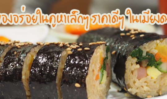 Cover Delicious and affordable eats in a small stall in Myeongdong...