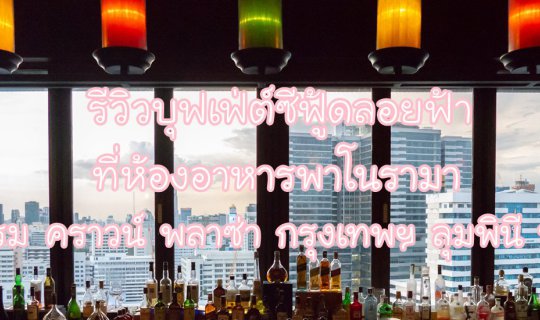 cover Seafood Buffet Review at the Crowne Plaza Bangkok Lumpini Park Hotel