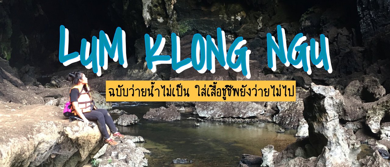cover เดินป่าตะลุยถ้ำลำคลองงู ฉบับว่ายน้ำไม่เป็น ใส่เสื้อชูชีพยังว่ายไม่ไป ด้วยงบ 20,000 บาท