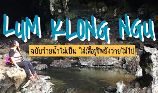 cover เดินป่าตะลุยถ้ำลำคลองงู ฉบับว่ายน้ำไม่เป็น ใส่เสื้อชูชีพยังว่ายไม่ไป ด้วยงบ 20,000 บาท
