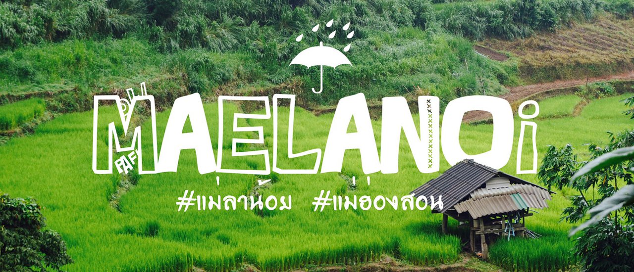 cover แบกเป้ท่องแม่ฮ่องสอนหน้าฝน...แม่ลาน้อย (เฮินไต ห้วยห้อม โครงการหลวงฯ)