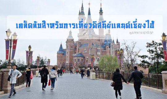 Cover Tips for Visiting Shanghai Disneyland...