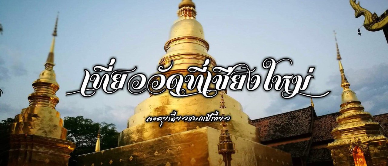 cover Visiting Temples in Chiang Mai