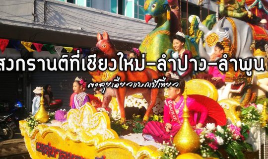 Cover Songkran in Chiang Mai, Lampang, and Lamphun...