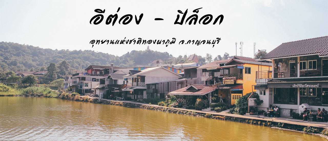 cover "E-Tong - Pilok: Enchanting Western Thailand"