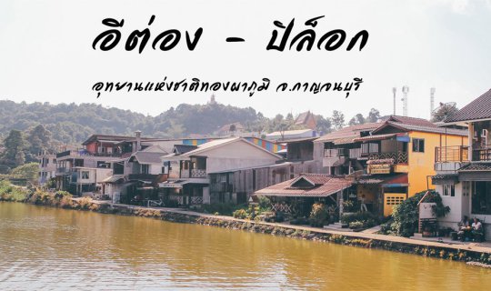cover "E-Tong - Pilok: Enchanting Western Thailand"