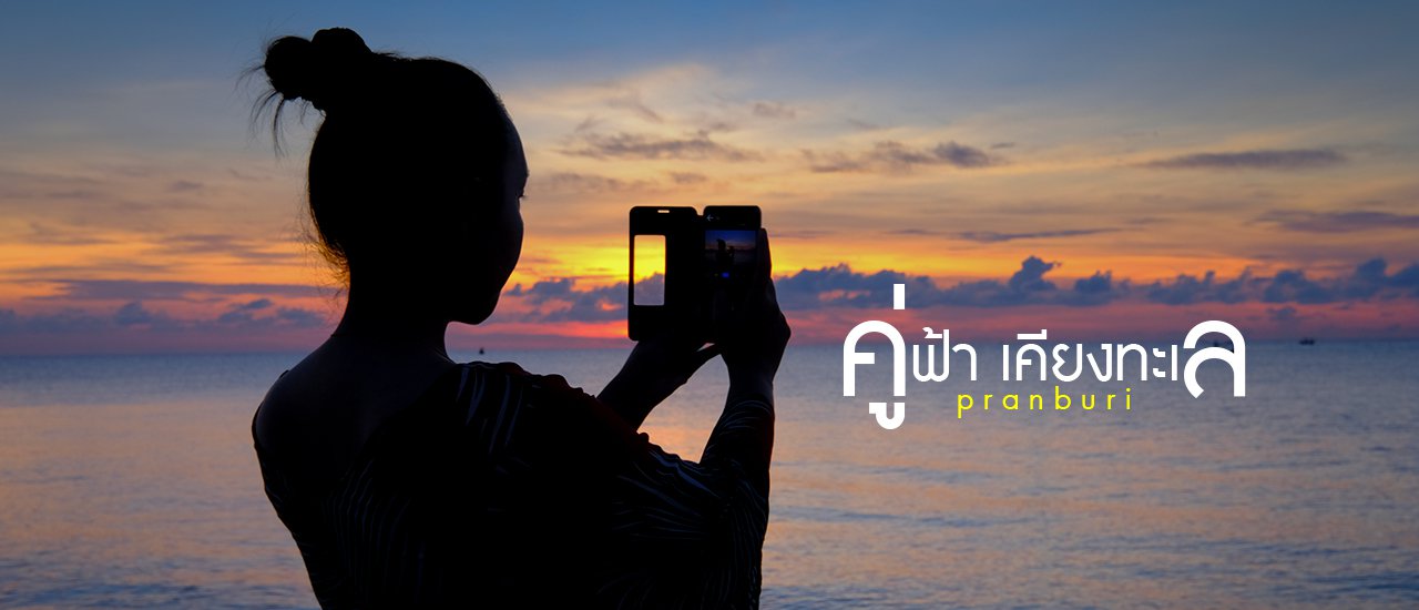 cover + Pranburi Sea, Hey Yai Khon, Couple of the Sky, Pranburi Sea +