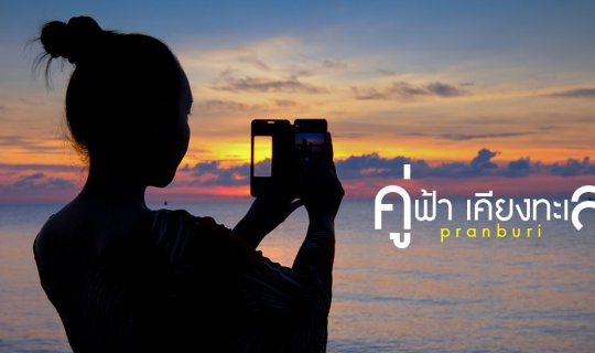 cover + Pranburi Sea, Hey Yai Khon, Couple of the Sky, Pranburi Sea +