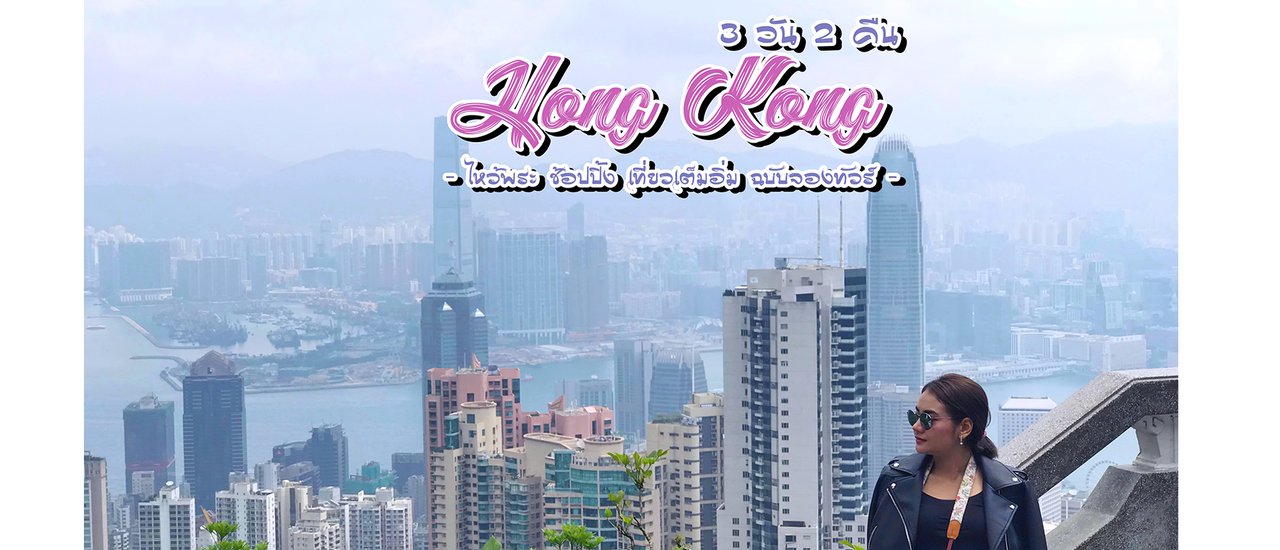 cover A Joyful and Blessed Trip to Hong Kong: 3 Days and 2 Nights