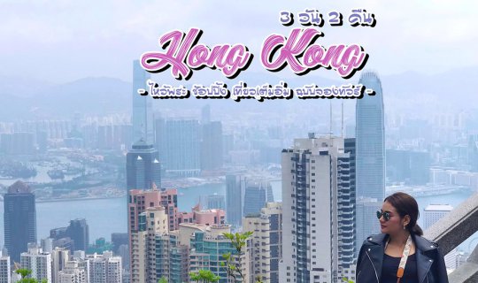 cover A Joyful and Blessed Trip to Hong Kong: 3 Days and 2 Nights