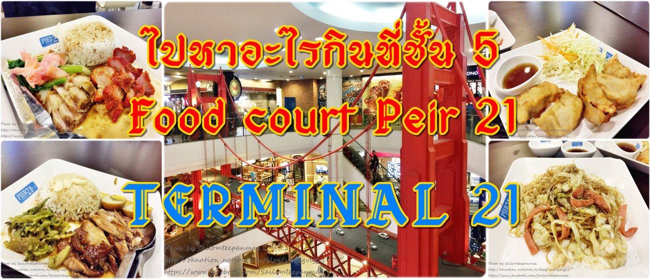 cover Let's grab something to eat at the Food Court on the 5th floor of Pier 21....TERMINAL 21.