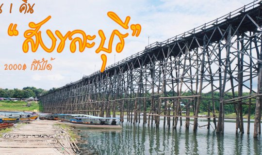 cover 2 Days 1 Night ll Sangkhlaburi, A Solo Female Travel Adventure