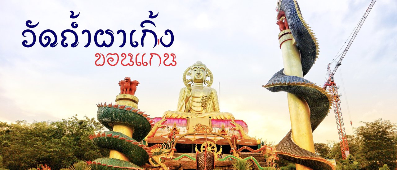 cover Wat Tham Pha Keing - Khon Kaen