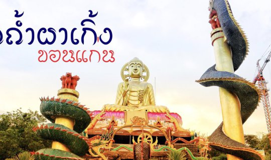 cover Wat Tham Pha Keing - Khon Kaen