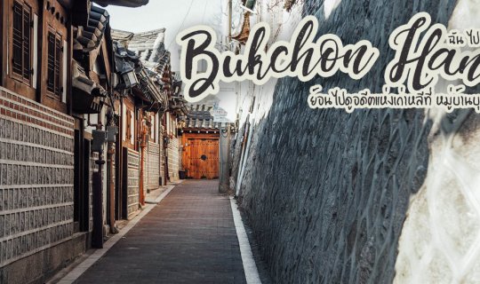 cover A Chronicle of... Korea's Past in Bukchon Hanok Village