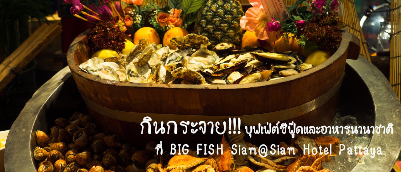 cover Seafood and international buffet at Siam@Siam Design Hotel Pattaya.