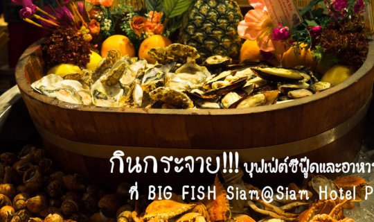 cover Seafood and international buffet at Siam@Siam Design Hotel Pattaya.